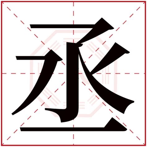 丞字五行